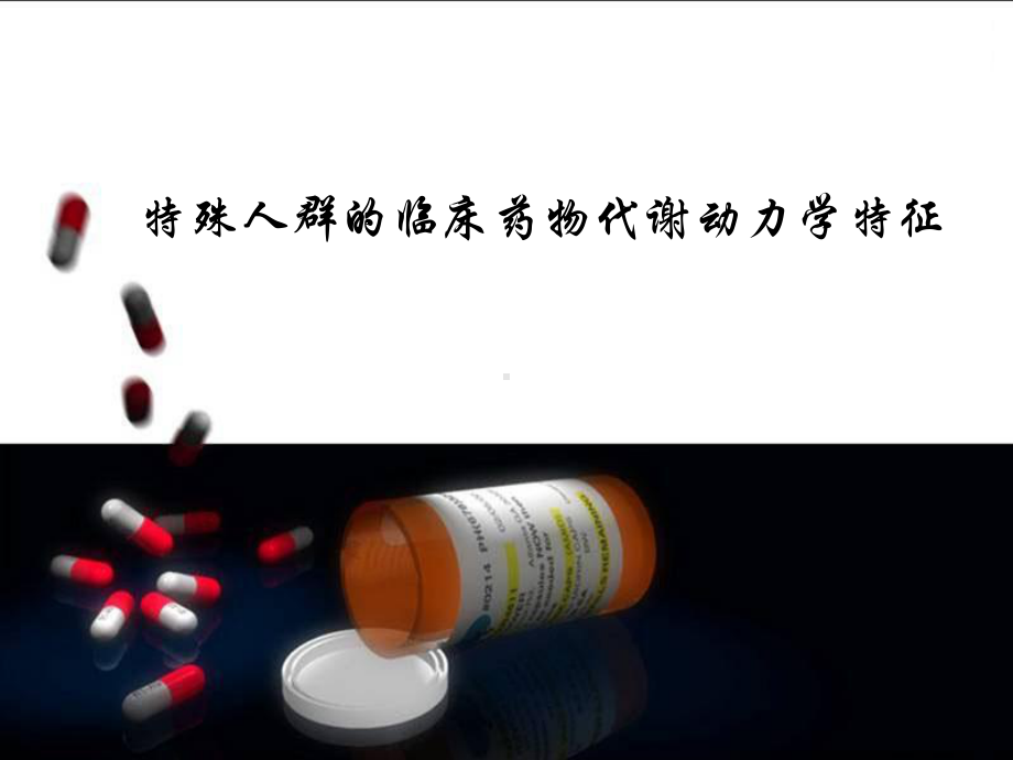 医学课件-关注特殊人群用药问题教学课件.pptx_第1页