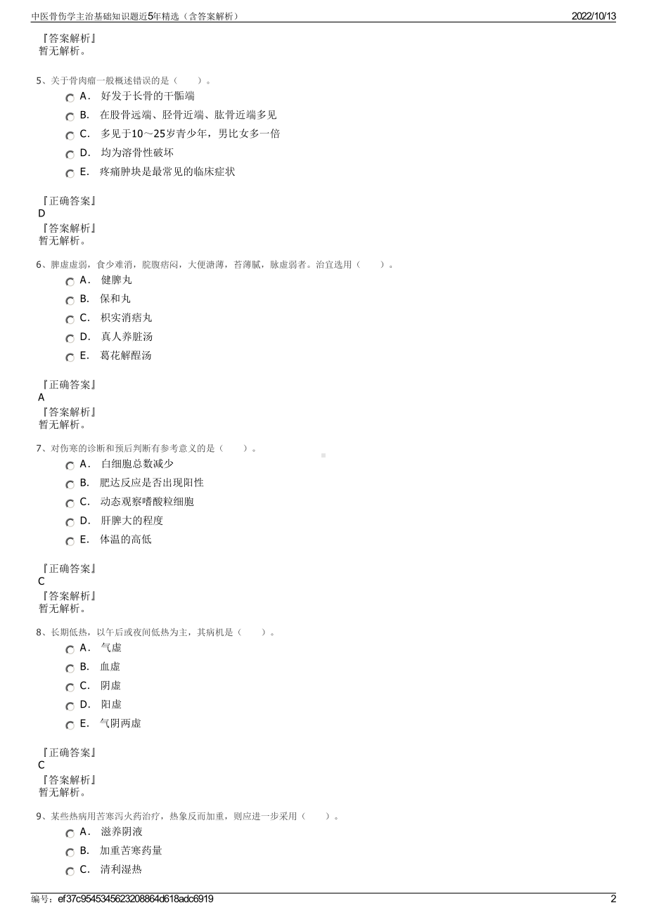 中医骨伤学主治基础知识题近5年精选（含答案解析）.pdf_第2页