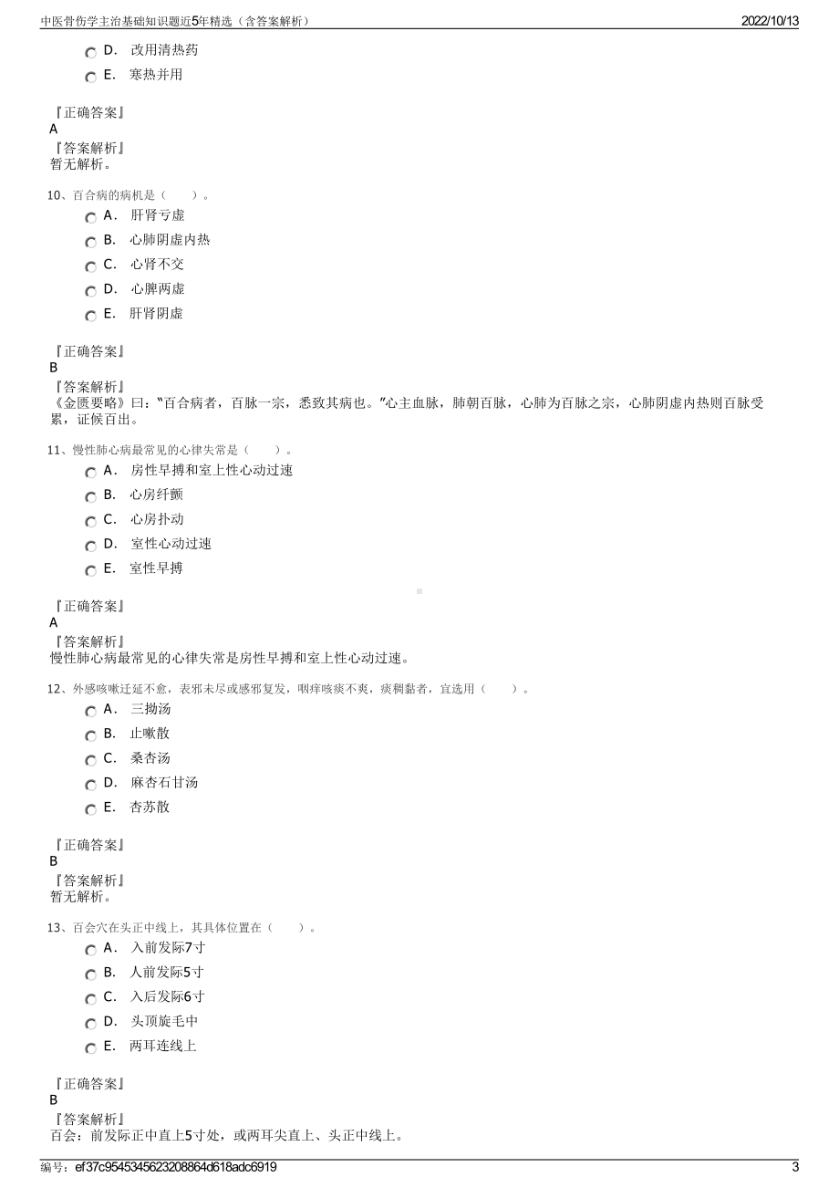 中医骨伤学主治基础知识题近5年精选（含答案解析）.pdf_第3页