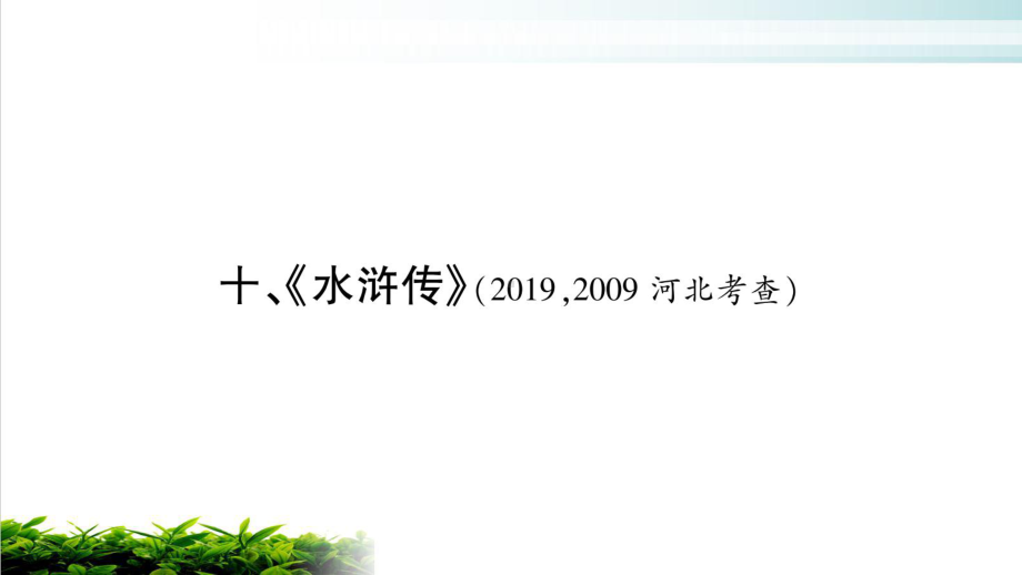 人教部编版-语文中考复习常考文学名著课件10《水浒传》(共38张).pptx_第1页