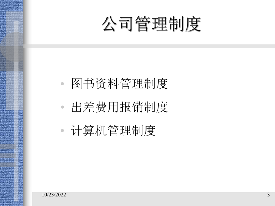 公司销售部门培训-公司管理制度课件.ppt_第3页