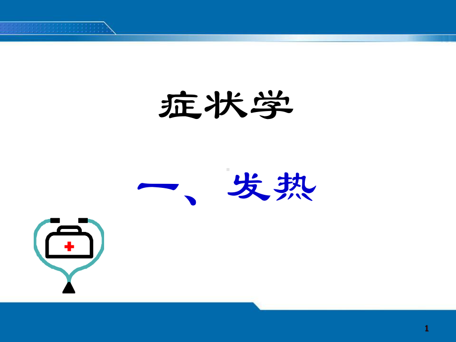 发热精选课件.ppt_第1页