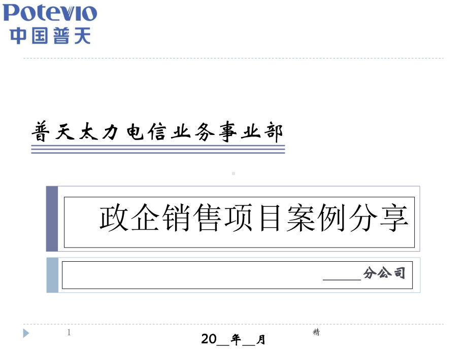 分公司政企案例分享课件.ppt_第1页