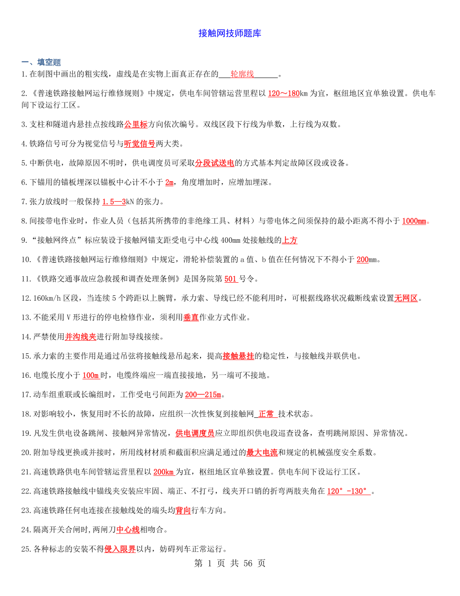 2022《接触网技师题库》.docx_第1页