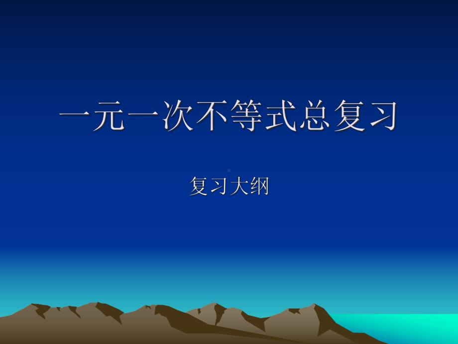 北师大版一元一次不等式总复习课件.ppt_第1页