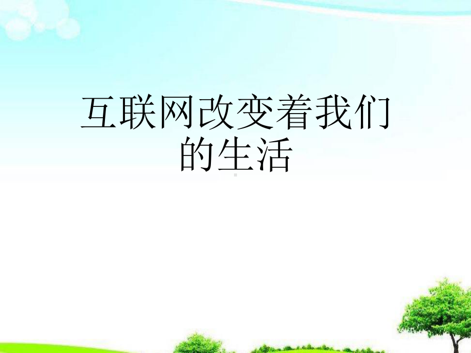 （精选课件）语文版中职语文职业模块-工科通用第12课互联网改变着我们的生活3课件.ppt_第1页