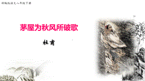 《唐诗二首》茅屋为秋风所破歌课件.ppt