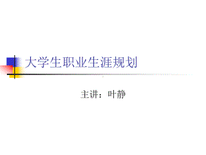 大学生职业生涯规划-世界大学城课件.ppt