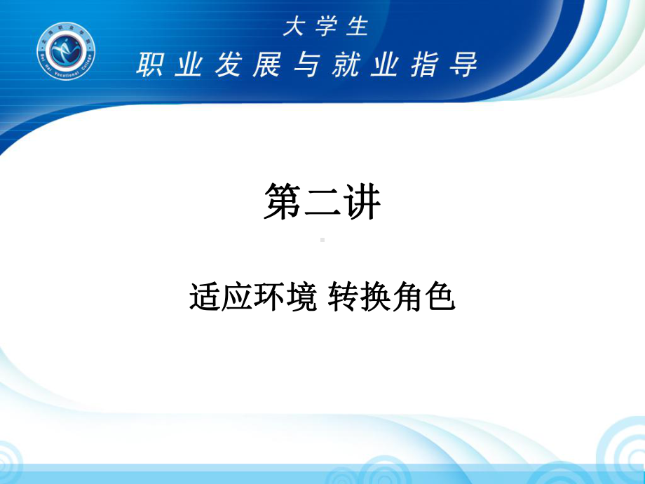 大学生就业指导：适应环境转换角色课件.ppt_第1页