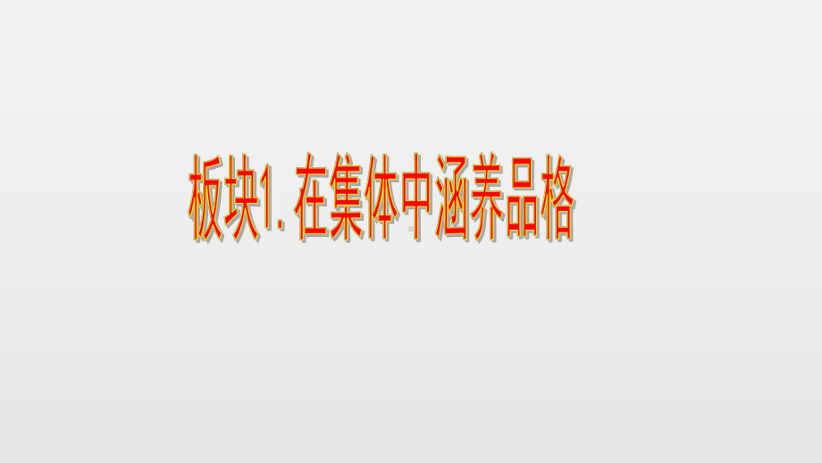 《集体生活成就我》课文课件.pptx_第3页