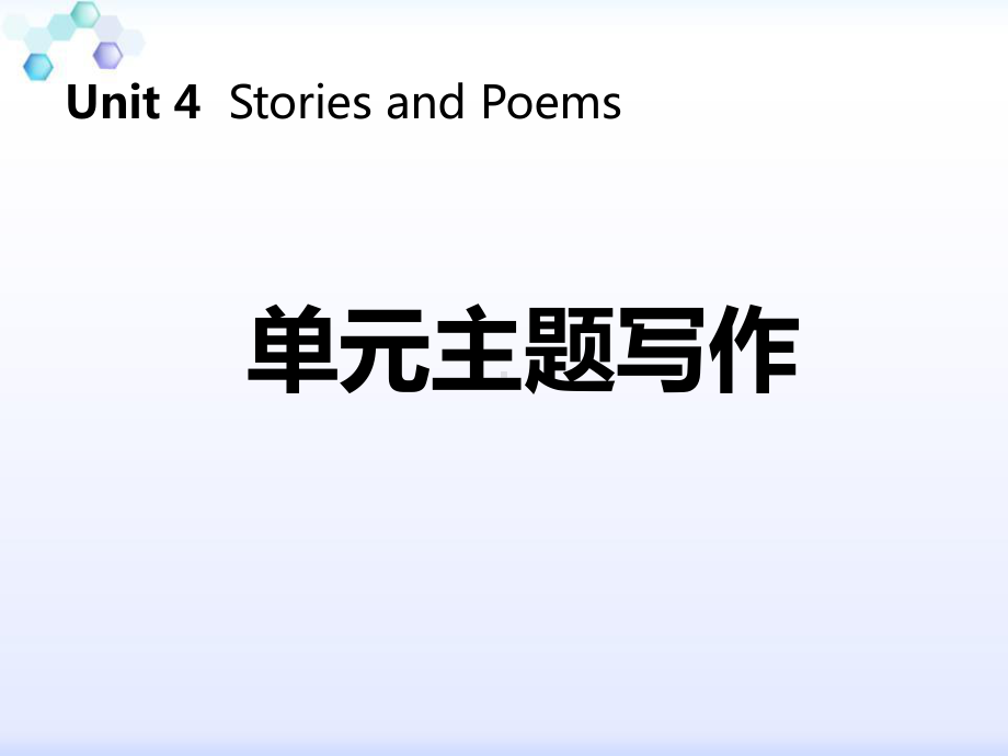 《单元主题写作》Stories-and-Poems-课件.pptx_第1页