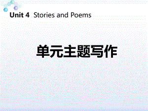 《单元主题写作》Stories-and-Poems-课件.pptx