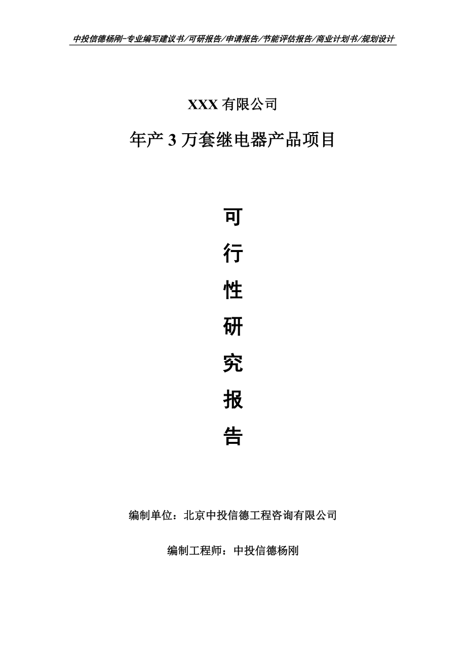 年产3万套继电器产品项目可行性研究报告建议书.doc_第1页