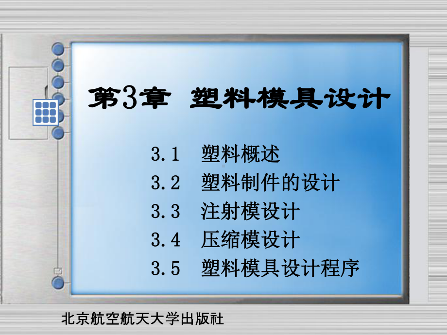 塑料模具设计(133张)课件.ppt_第1页