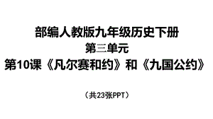 《凡尔赛条约》与《九国公约》课件.ppt