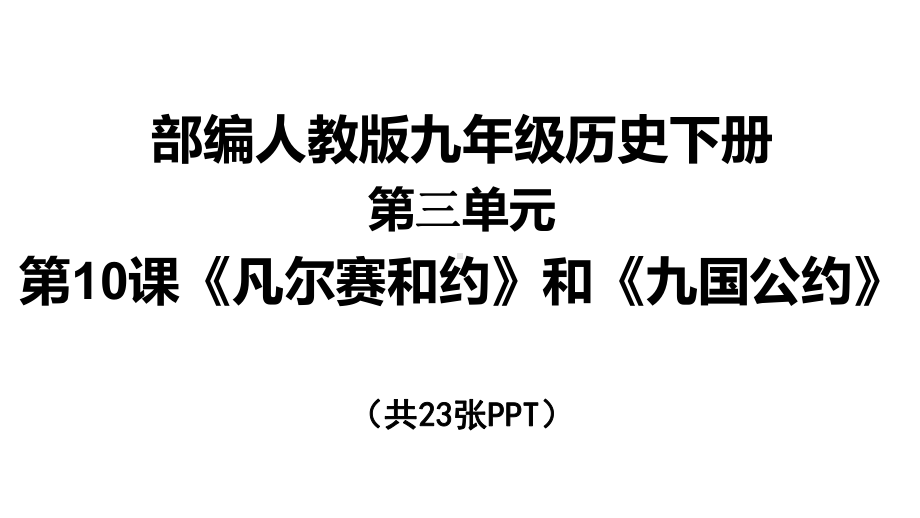 《凡尔赛条约》与《九国公约》课件.ppt_第1页