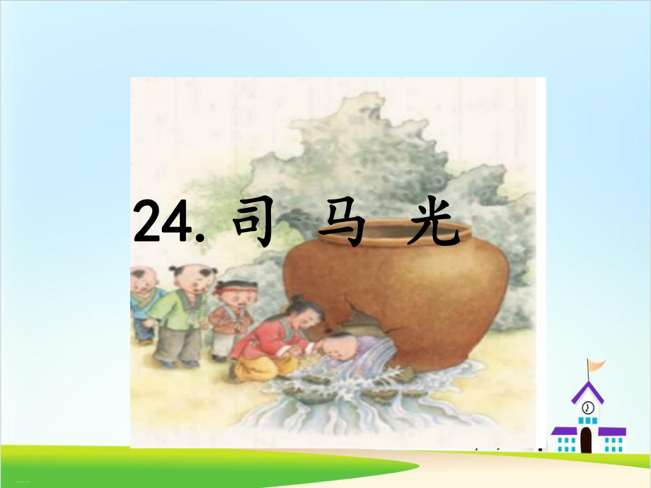 （部编人教版）司马光课件完美1.ppt_第1页