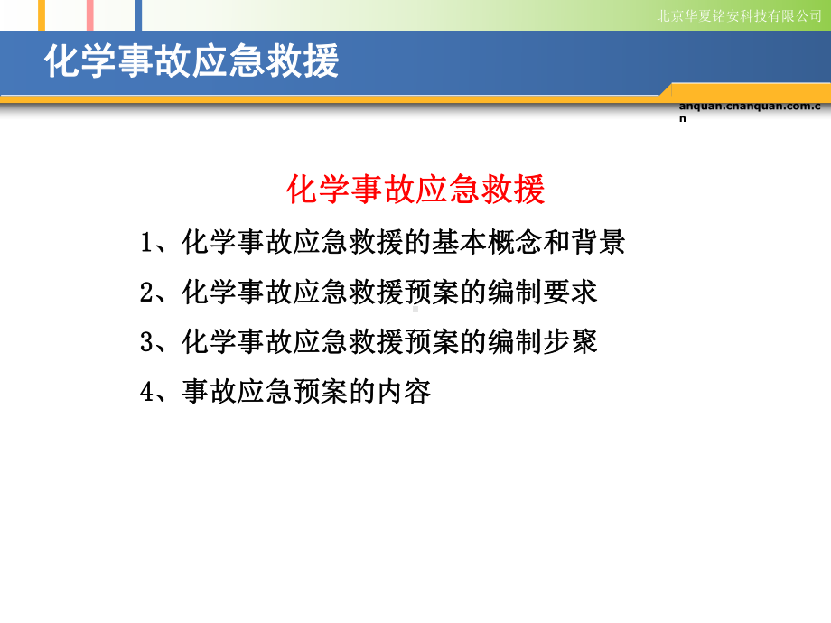 化学事故应急救援课件.ppt_第1页