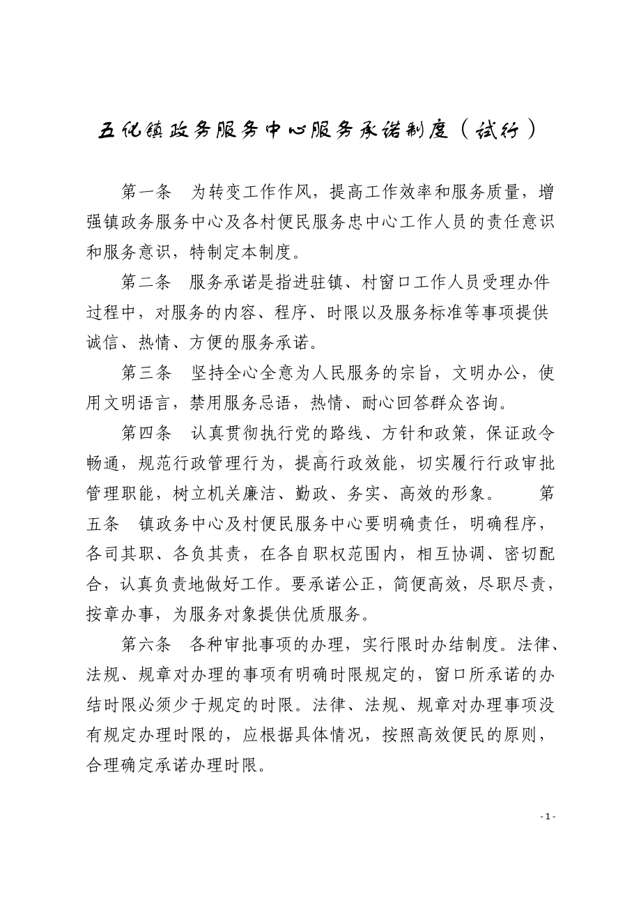 五化镇政务服务中心服务承诺制度（试行）.doc_第1页