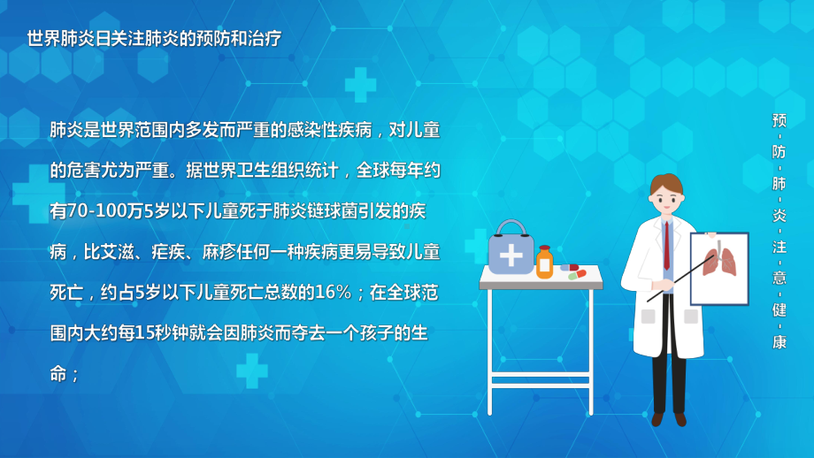 2022年世界肺炎日中小学生主题班会PPT关注肺炎的预防和治疗PPT课件（带内容）.pptx_第2页