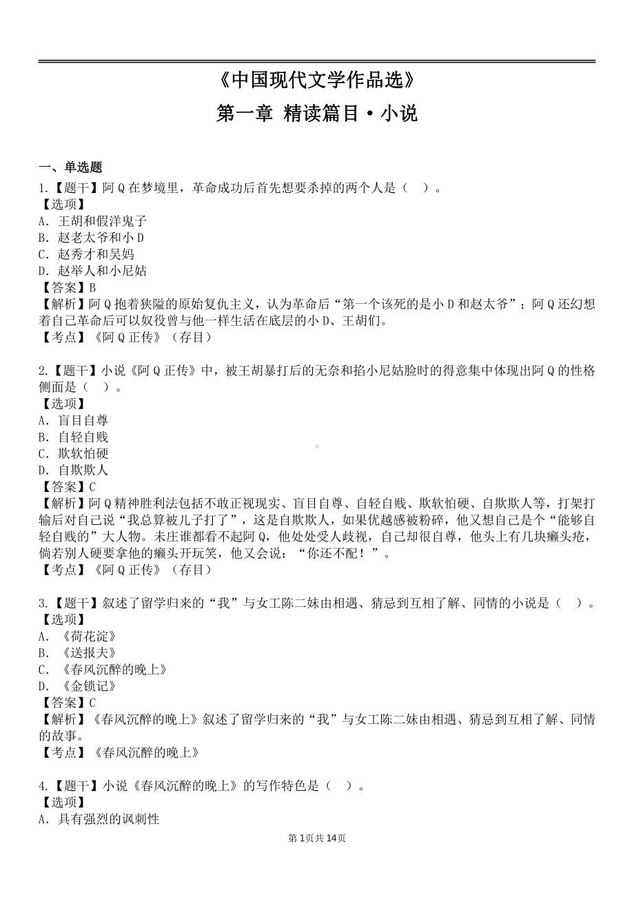 自考00530中国现代文学作品选各章节精华100题.pdf_第1页