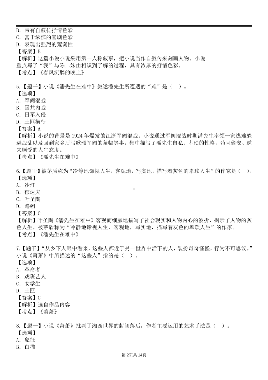 自考00530中国现代文学作品选各章节精华100题.pdf_第2页