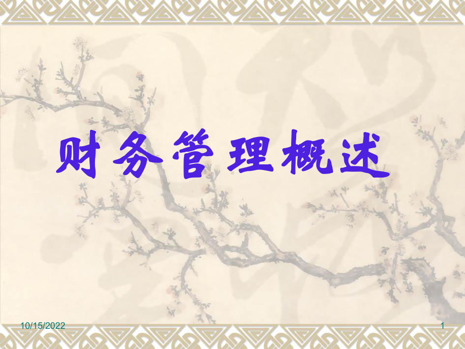 医疗机构财务管理-课件.ppt_第1页