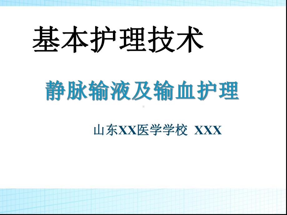 基本护理技术-静脉输液及输血护理课件.ppt_第1页