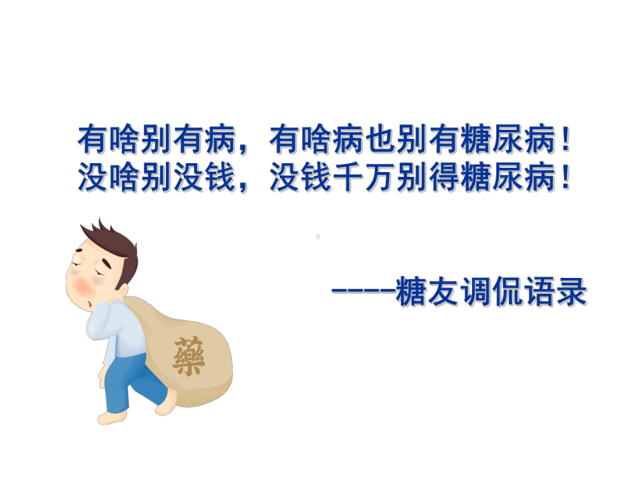 克服糖尿病心理障碍专科课件.ppt_第2页