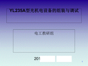 YL235A型光机电设备的组装与调试概述(-50张)课件.ppt