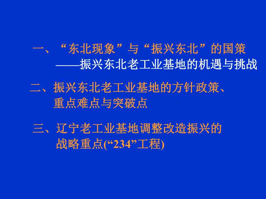 东北老工业基地的改造与振兴分析课件.ppt_第2页