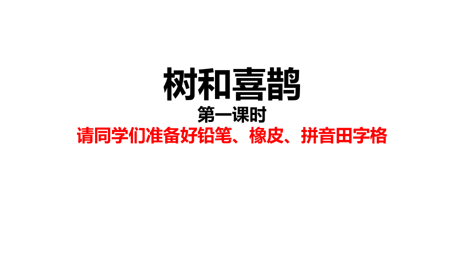 《树和喜鹊》—人教部编版树和喜鹊优秀课件2.pptx_第1页