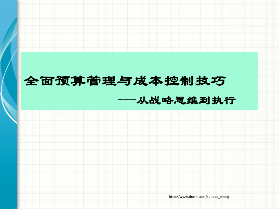 （培训教材）全面预算管理与成本控制技巧-从战略思维到执行课件.ppt_第1页