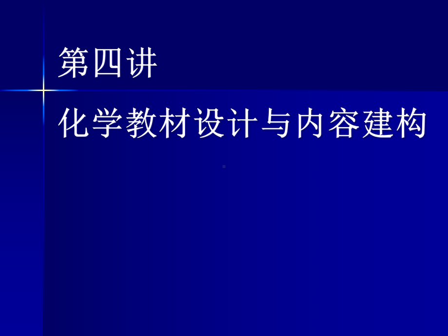 化学教材设计与内容建构-课件.ppt_第1页