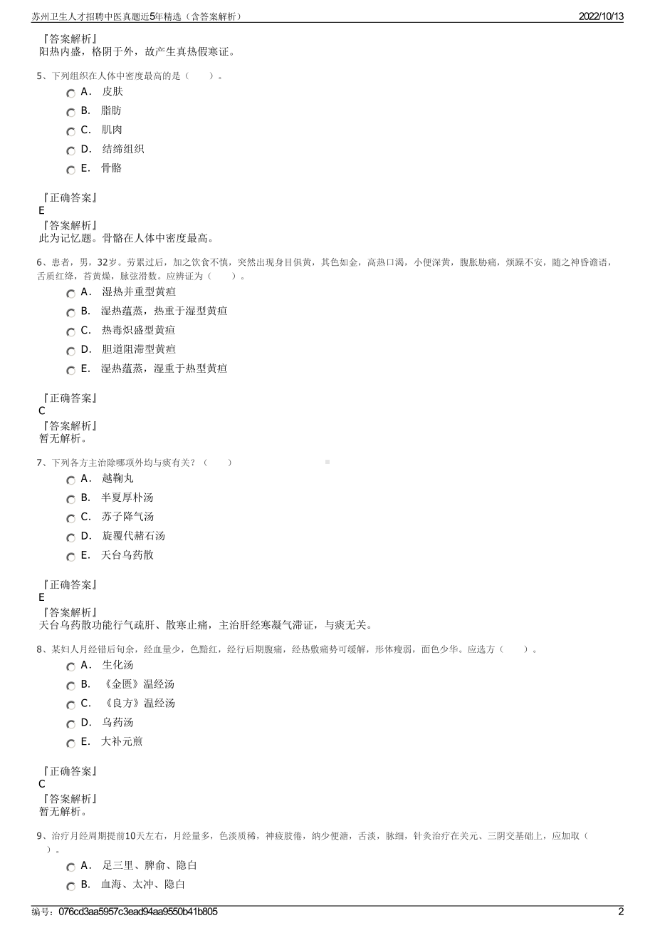 苏州卫生人才招聘中医真题近5年精选（含答案解析）.pdf_第2页