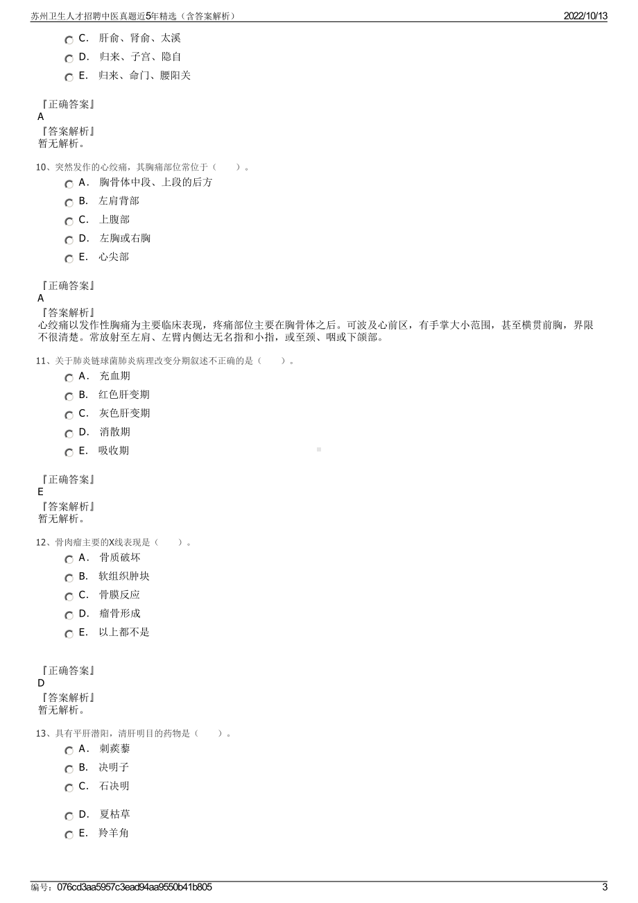 苏州卫生人才招聘中医真题近5年精选（含答案解析）.pdf_第3页