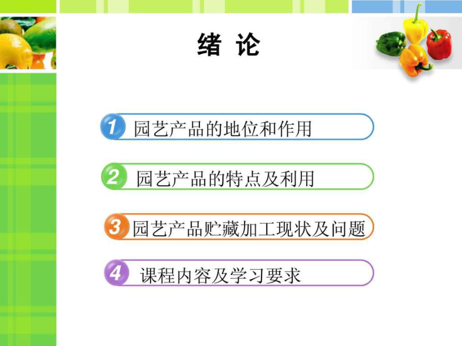 园艺产品贮藏与加工课件.ppt_第2页
