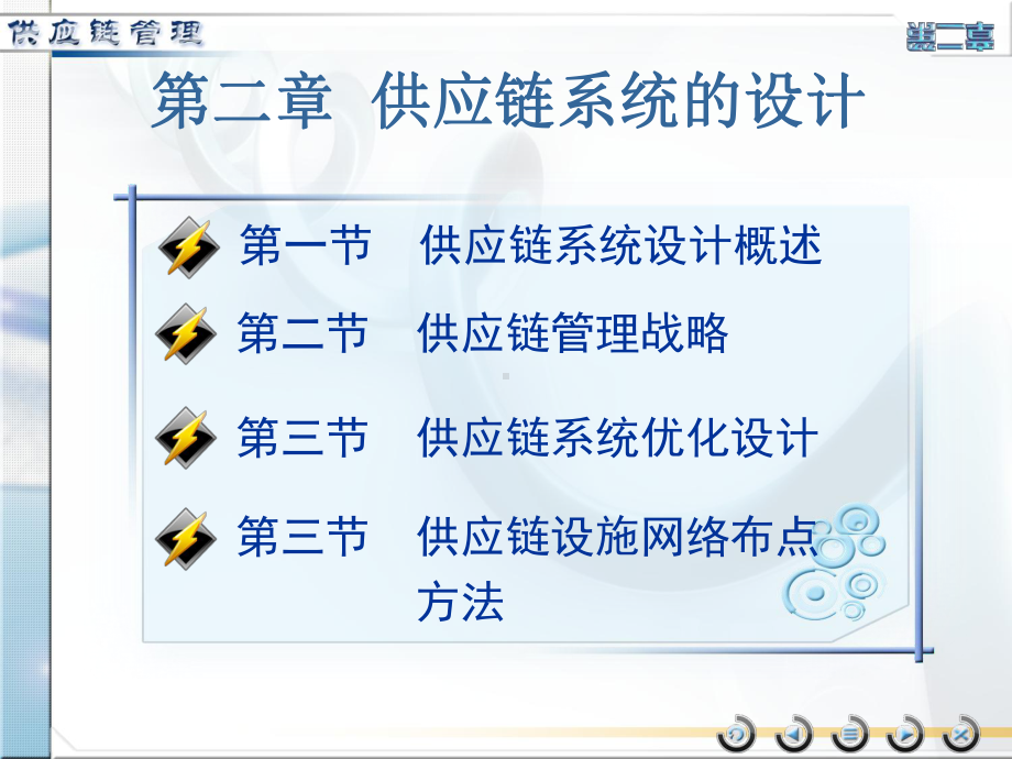 供应链系统设计课件.ppt_第1页