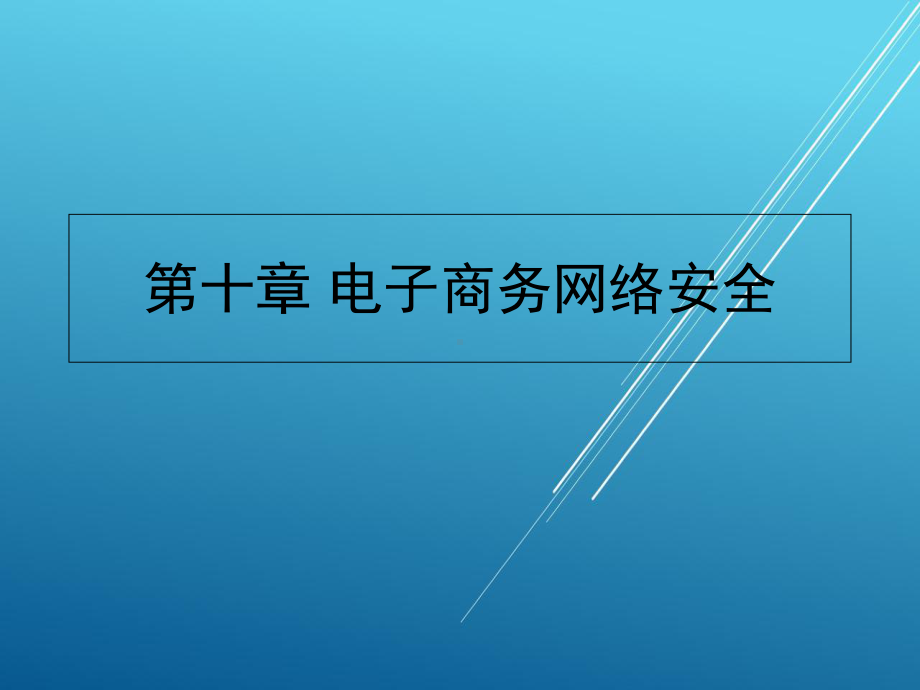 《网络技术基础》10-01-0课件2.ppt_第1页