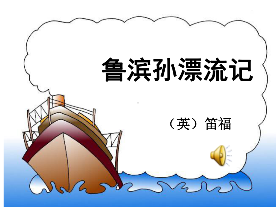 《鲁滨逊漂流记》课件解析.ppt_第1页