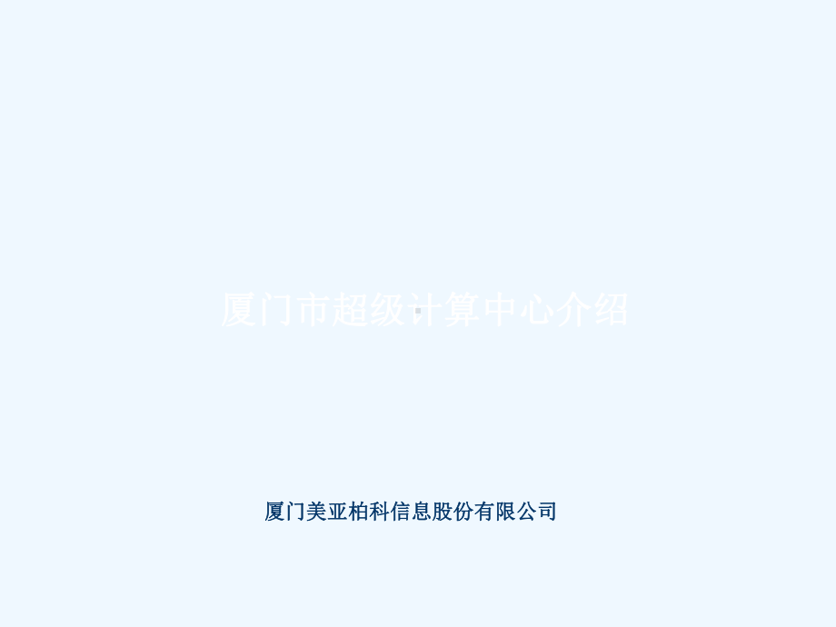 厦门超算中心介绍课件.ppt_第1页