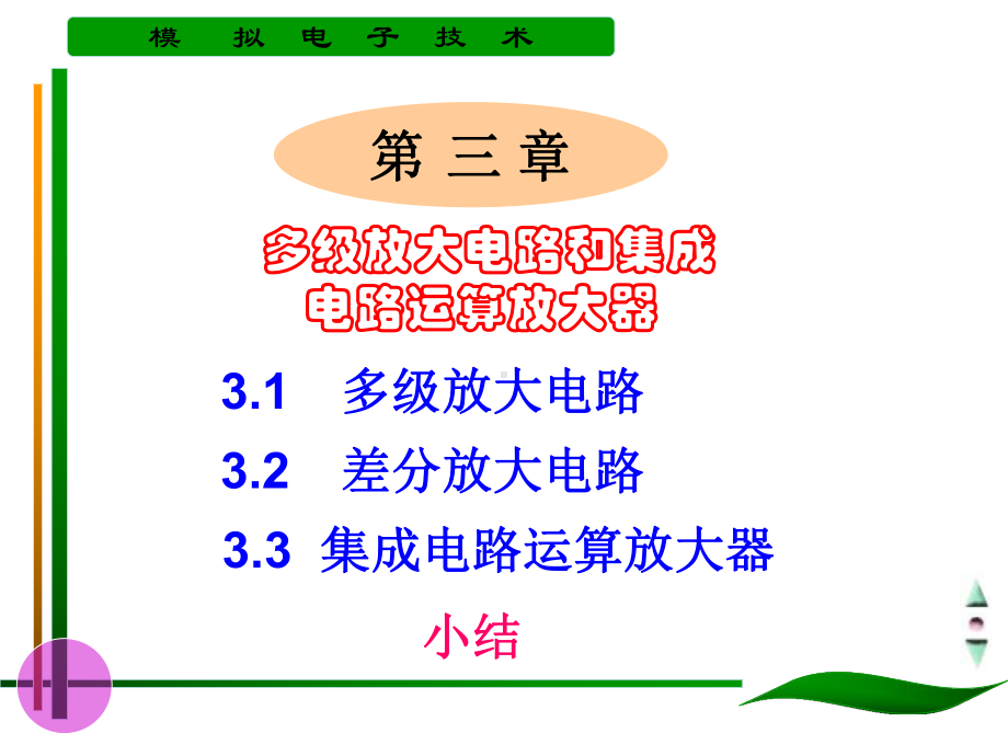 多级放大电路和集成课件.ppt_第1页