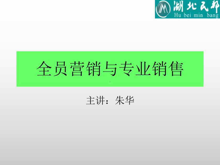 全员营销与专业销售课件.ppt_第1页