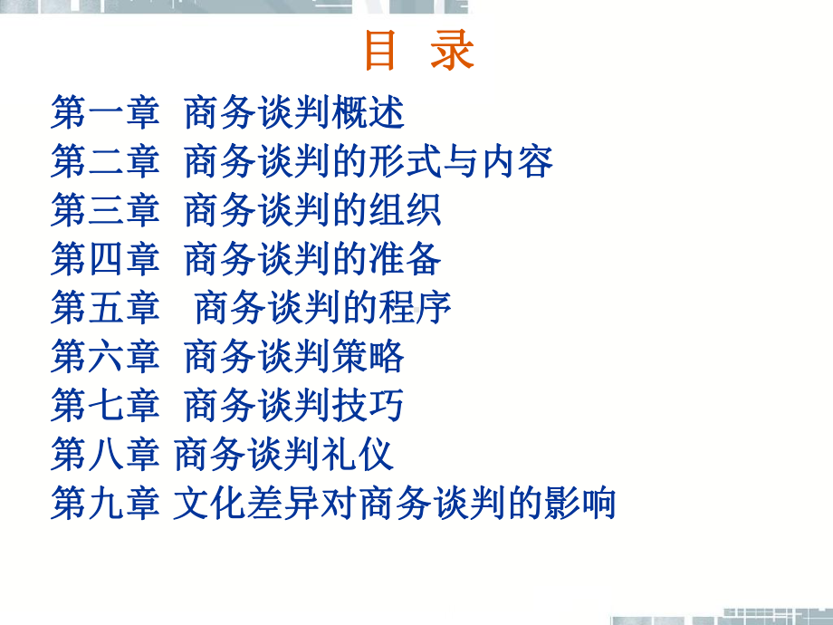 《商务谈判》课件.ppt_第1页
