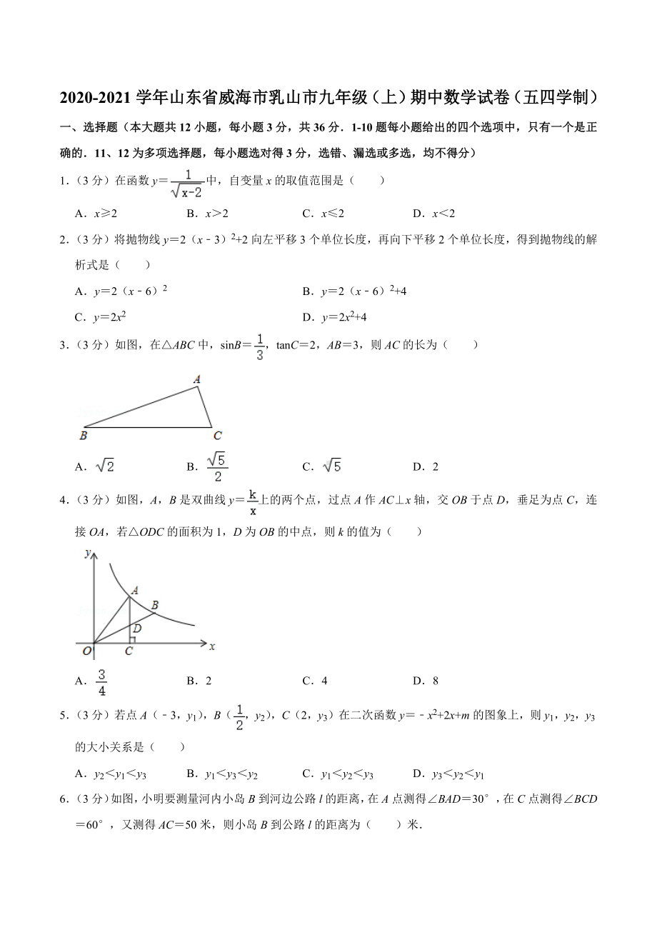 2020-2021学年山东省威海市乳山市九年级（上）期中数学试卷（五四学制）.docx_第1页