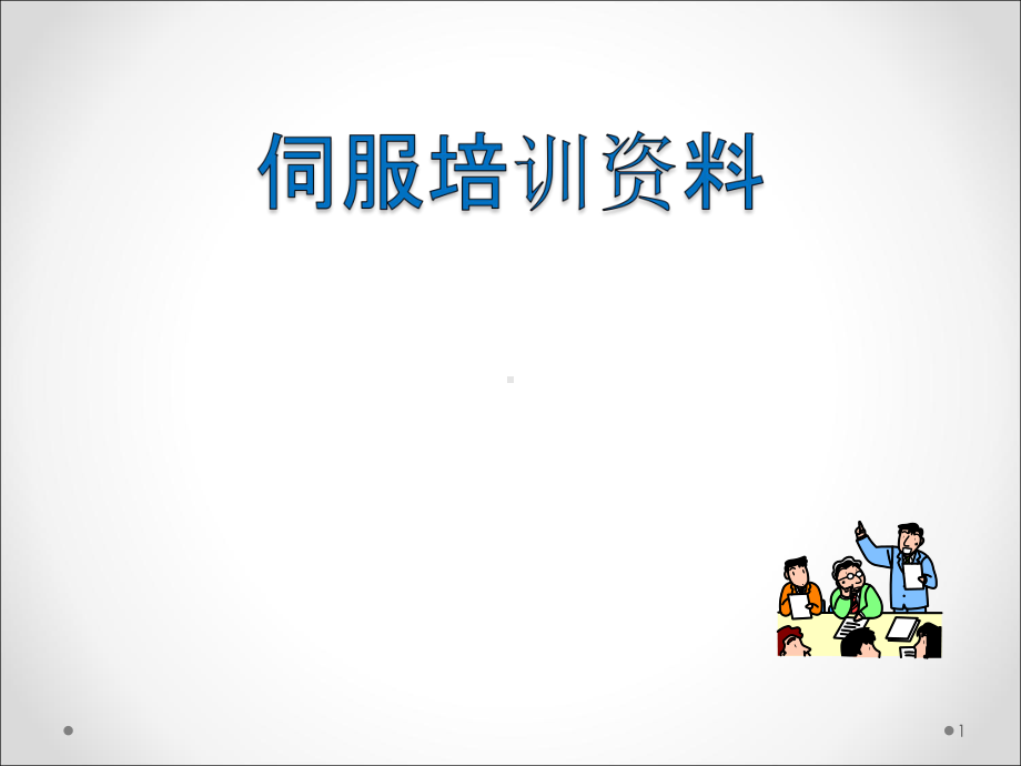 伺服基础培训全课件.ppt_第1页