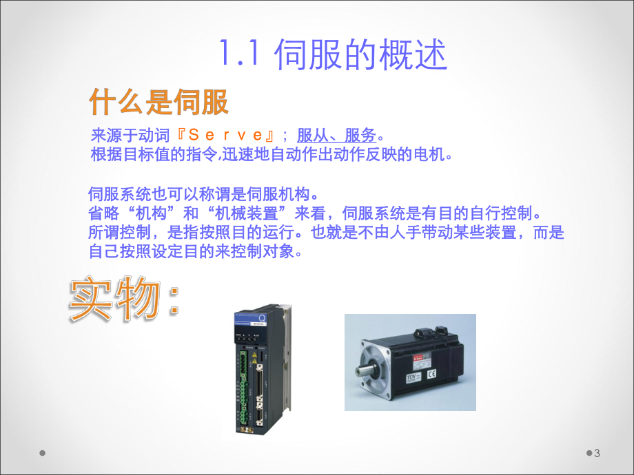 伺服基础培训全课件.ppt_第3页