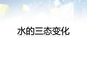 《水的三态变化》-课件.pptx