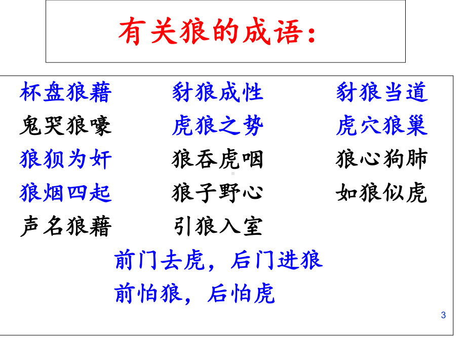 《狼》优秀教学课件-2.ppt_第3页