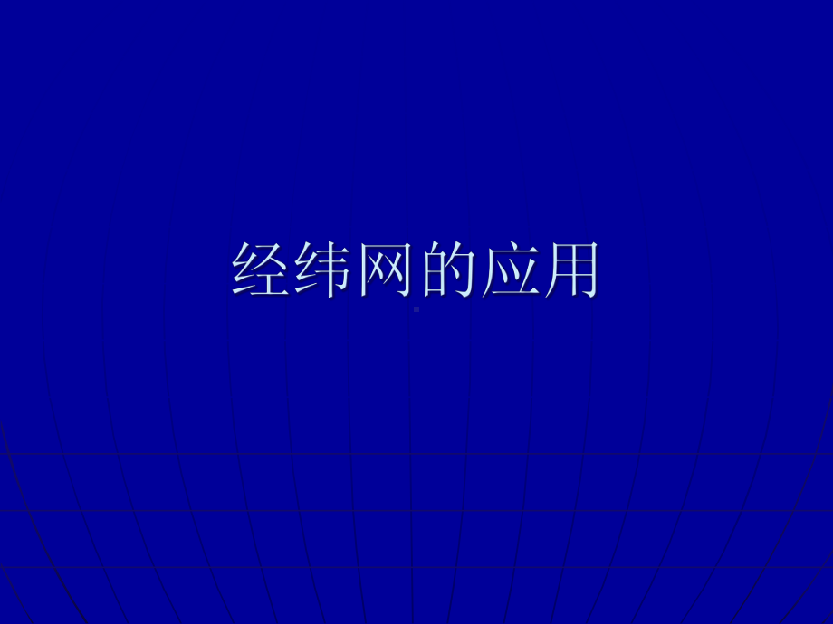 初高中衔接经纬网的应用(共56张)课件.ppt_第2页